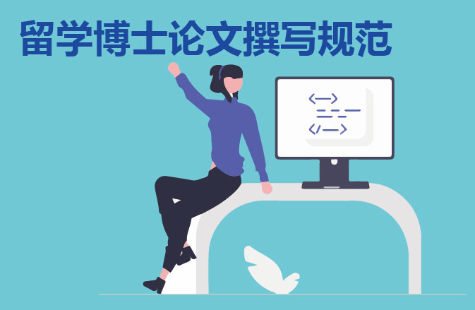 留学博士论文撰写规范