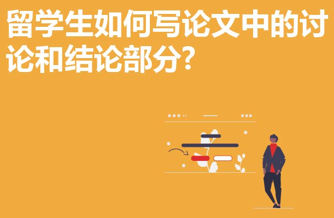 留学生如何写论文中的讨论和结论部分?