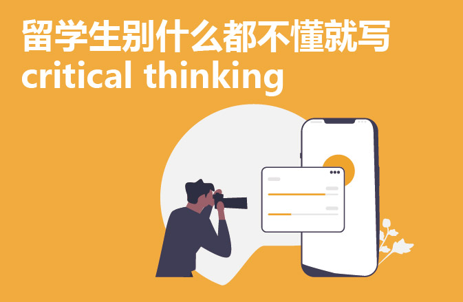 留学生别什么都不懂就写critical thinking