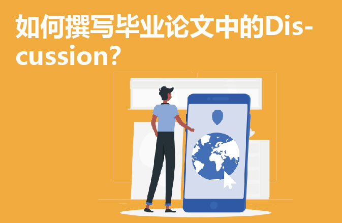 如何撰写毕业论文中的Discussion？