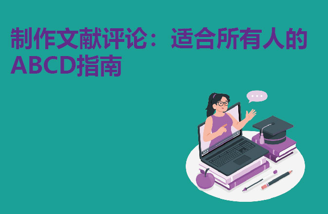 制作文献评论：适合所有人的ABCD指南