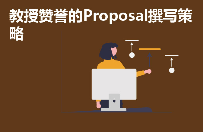 教授赞誉的Proposal撰写策略