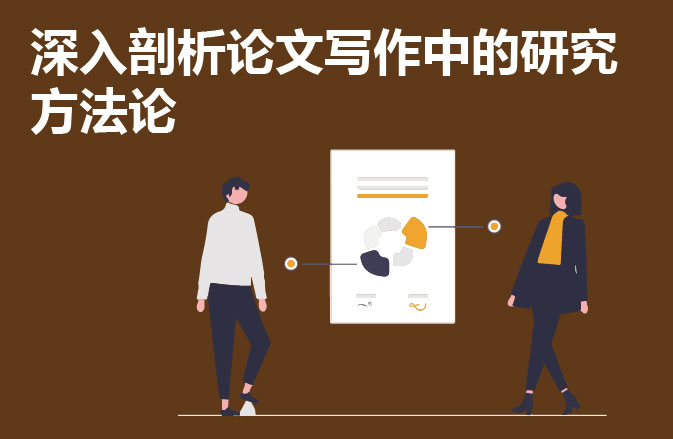 深入剖析论文写作中的研究方法论
