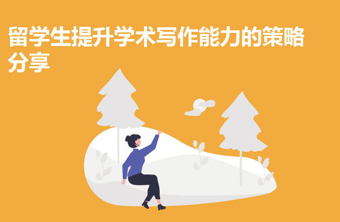 留学生提升学术写作能力的策略分享