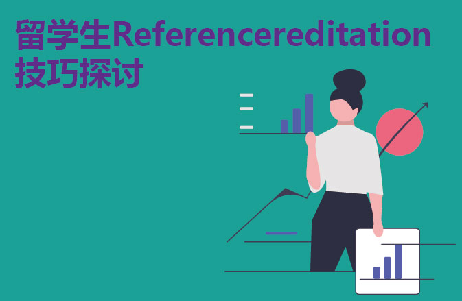 留学生Referencereditation技巧探讨