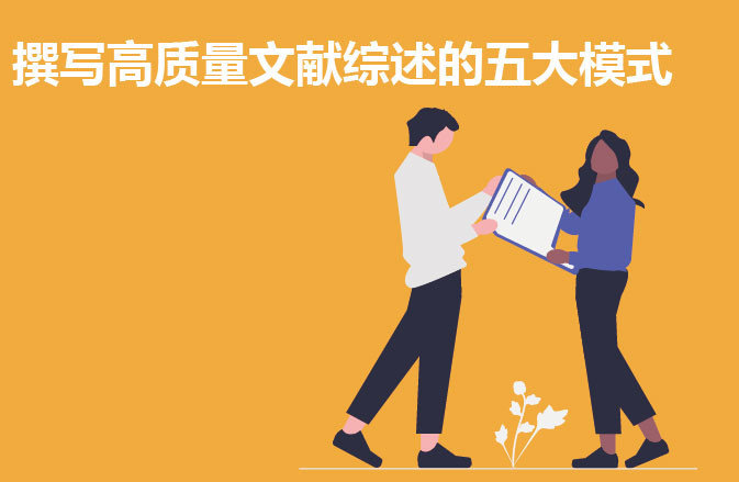撰写高质量文献综述的五大模式