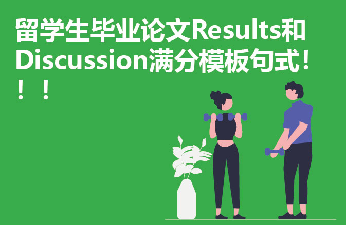 留学生毕业论文Results和Discussion满分模板句式！！！