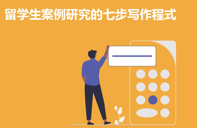 留学生案例研究的七步写作程式
