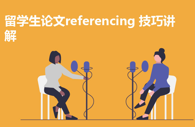 留学生论文referencing 技巧讲解