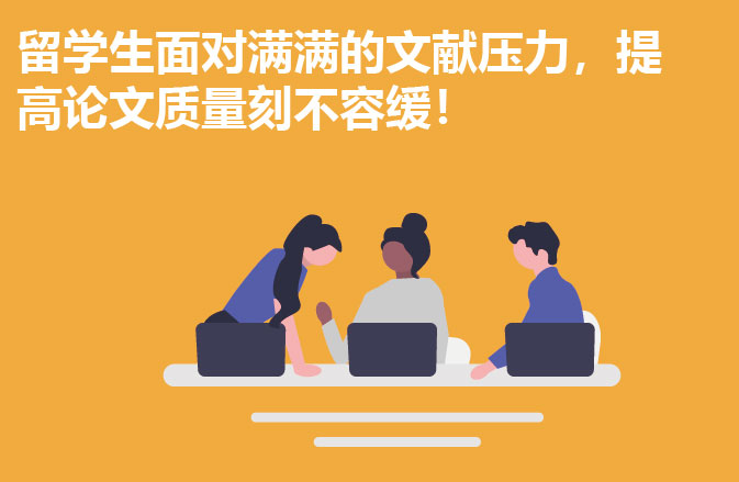 留学生面对满满的文献压力，提高论文质量刻不容缓！