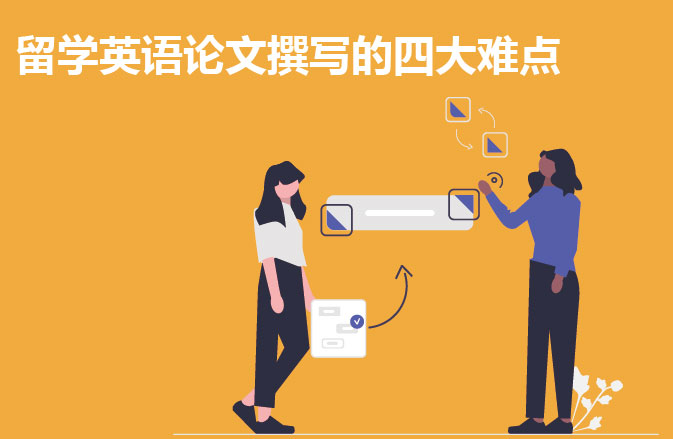 留学英语论文撰写的四大难点