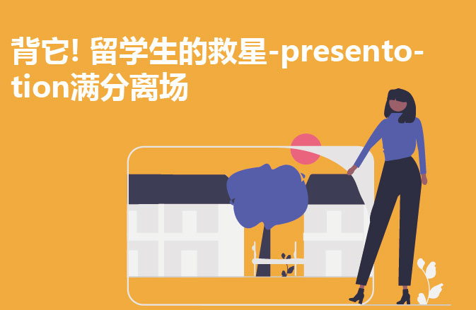 背它! 留学生的救星-presentotion满分离场