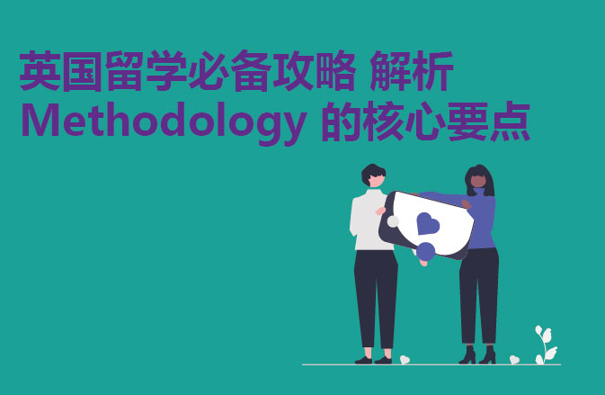 英国留学必备攻略 解析 Methodology 的核心要点