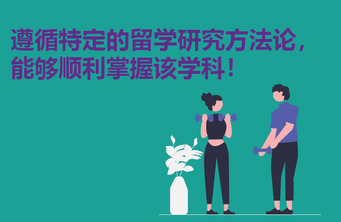 遵循特定的留学研究方法论，能够顺利掌握该学科！