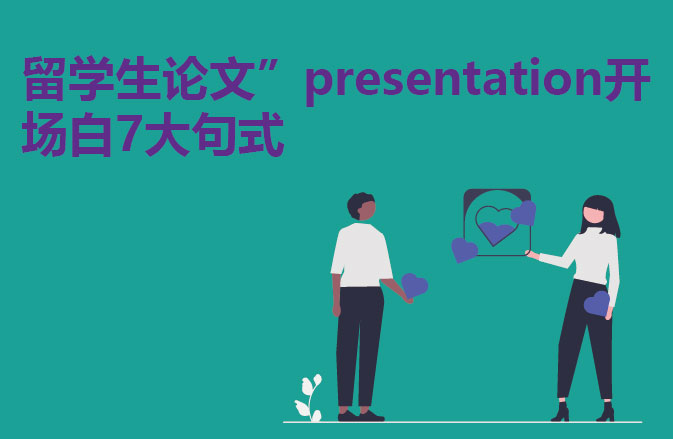留学生论文”presentation开场白7大句式