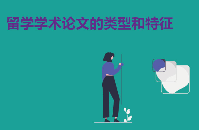 留学学术论文的类型和特征