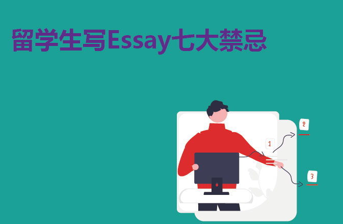 留学生写Essay七大禁忌