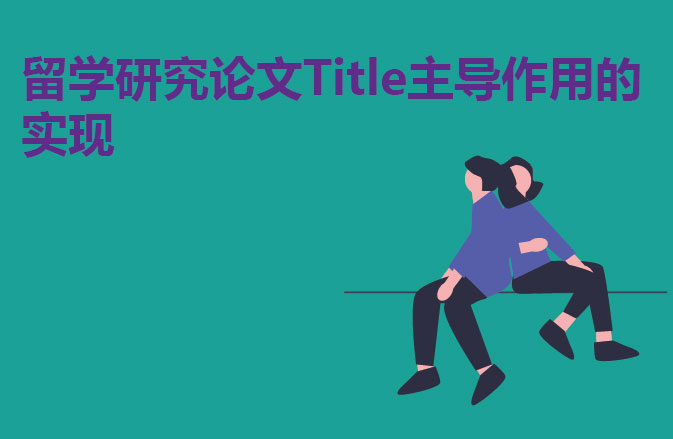 留学研究论文Title主导作用的实现