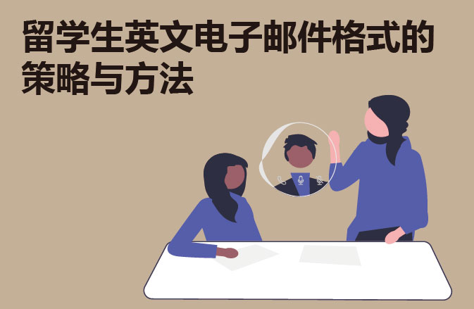留学生英文电子邮件格式的策略与方法