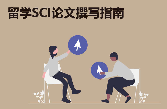 留学SCI论文撰写指南
