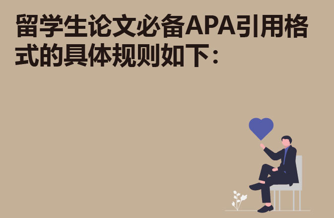 留学生论文必备APA引用格式的具体规则如下：