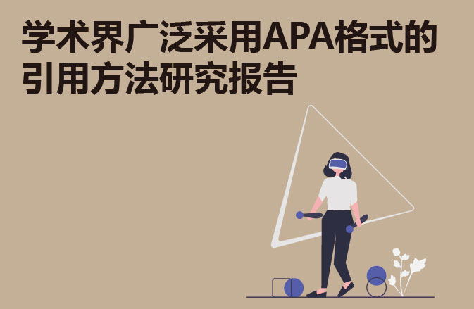 学术界广泛采用APA格式的引用方法研究报告
