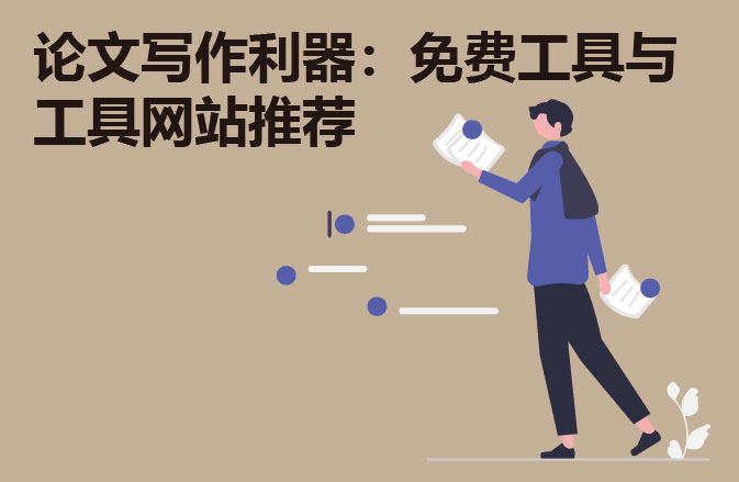 论文写作利器：免费工具与工具网站推荐