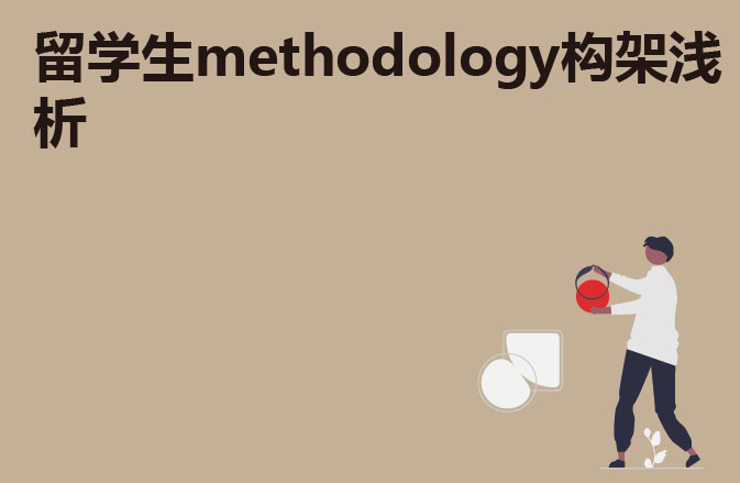 留学生methodology构架浅析