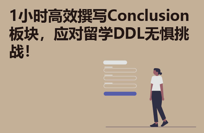 1小时高效撰写Conclusion板块