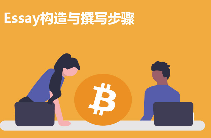 留学Essay构造与撰写步骤