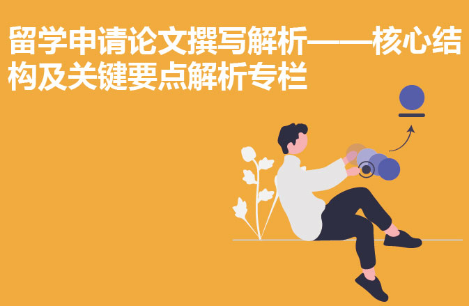 留学申请论文撰写解析——核心结构及关键要点解析专栏