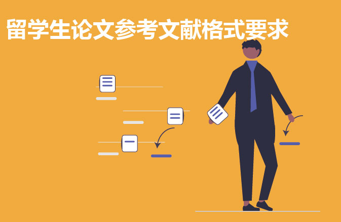 留学生论文参考文献格式要求