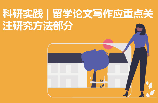 科研实践 | 留学论文写作应重点关注研究方法部分