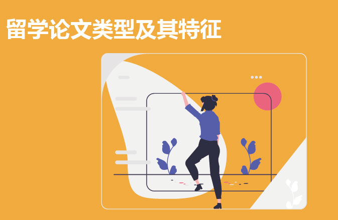 留学论文类型及其特征