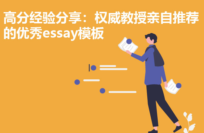 高分经验分享： 优秀essay模板
