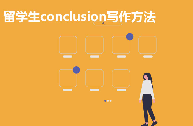 留学生conclusion写作方法
