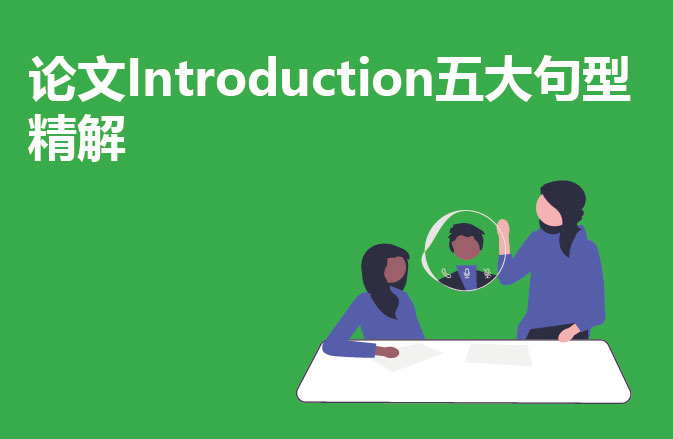 论文Introduction五大句型精解