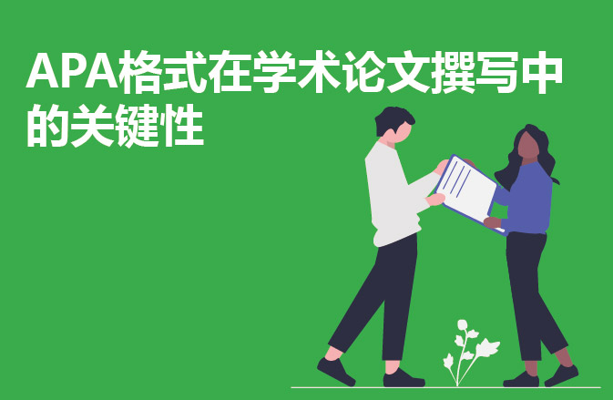 APA格式在学术论文撰写中的关键性