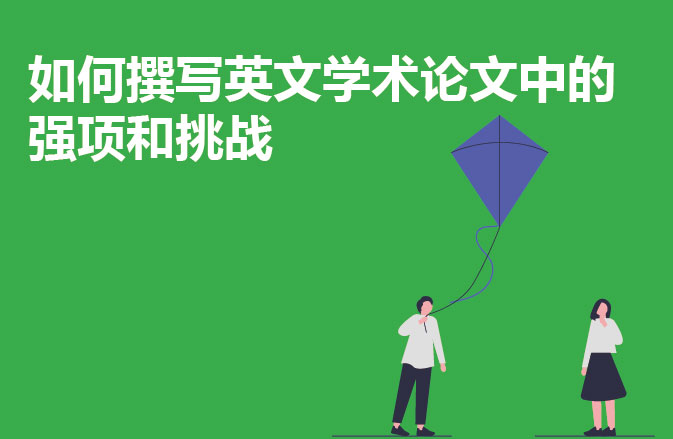 如何撰写英文学术论文中的强项和挑战