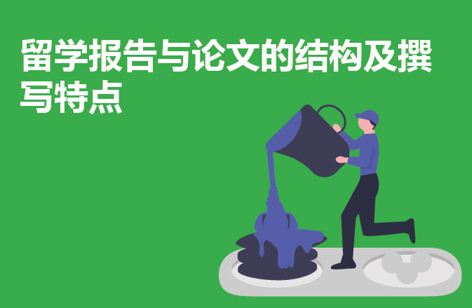 留学报告与论文的结构及撰写特点