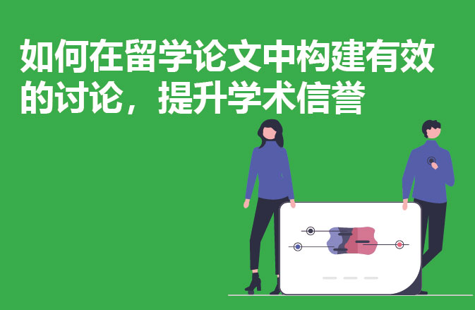 如何在留学论文中构建有效的讨论，提升学术信誉