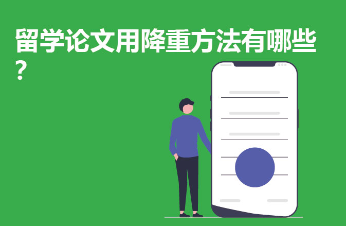 留学论文实用降重方法有哪些？