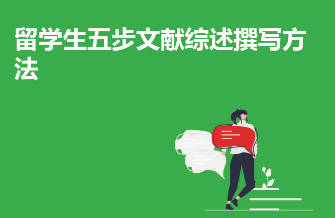 留学生五步文献综述撰写方法