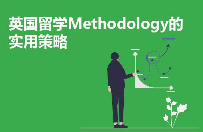 英国留学Methodology的实用策略