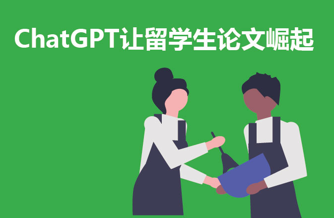 ChatGPT让留学生论文崛起