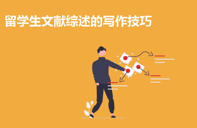 留学生文献综述的写作技巧