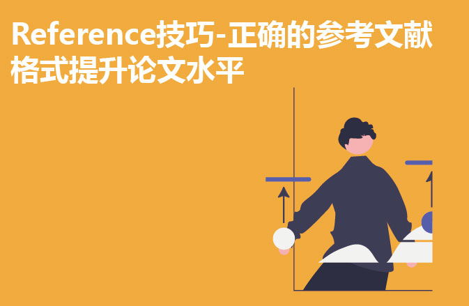 Reference技巧-正确的参考文献格式提升论文水平