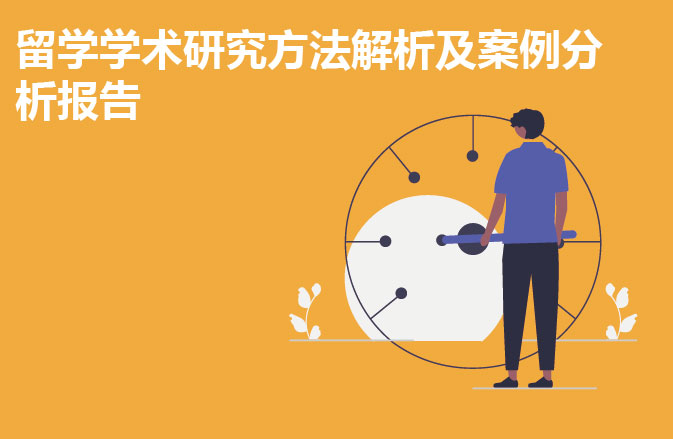 留学学术研究方法解析及案例分析报告