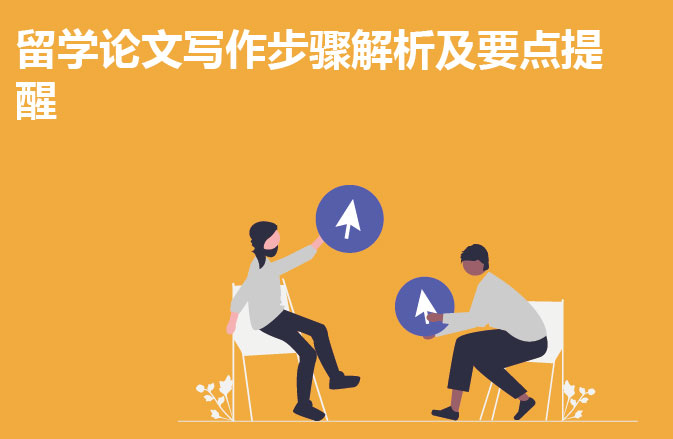 留学论文写作步骤解析及要点提醒