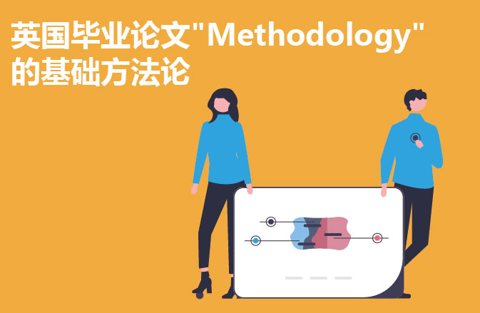 英国毕业论文"Methodology"的基础方法论
